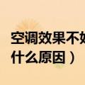空调效果不好是什么原因（空调制冷效果差是什么原因）