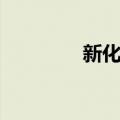 新化乡（关于新化乡简介）