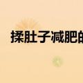 揉肚子减肥的正确方法（如何揉肚子减肥）