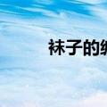 袜子的编织方法（如何编织袜子）