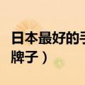 日本最好的手表品牌（日本最出名的三个手表牌子）