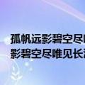 孤帆远影碧空尽唯见长江天际流诗句的意思是什么（孤帆远影碧空尽唯见长江天际流原文）