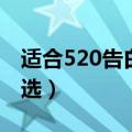 适合520告白的文案（适合520告白的文案精选）