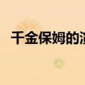 千金保姆的演员表（电视剧千金保姆简介）