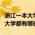 浙江一本大学有哪些二本大学有哪些（浙江的大学都有哪些）