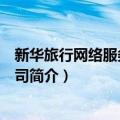 新华旅行网络服务有限公司（关于新华旅行网络服务有限公司简介）
