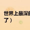 世界上最深的海沟位于哪个洋（看完你就清楚了）