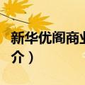 新华优阁商业广场（关于新华优阁商业广场简介）