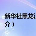 新华社黑龙江分社（关于新华社黑龙江分社简介）