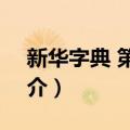新华字典 第10版（关于新华字典 第10版简介）