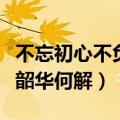 不忘初心不负韶华是什么意思（不忘初心不负韶华何解）