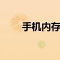 手机内存卡格式化不了（进来看看）