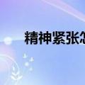 精神紧张怎么办（如何缓解神经紧张）