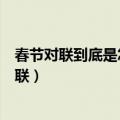 春节对联到底是怎么分上下联（春节对联到底是如何分上下联）