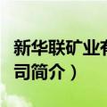 新华联矿业有限公司（关于新华联矿业有限公司简介）