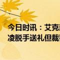 今日时讯：艾克森破门成都蓉城3-2青岛海牛 犯规了吗颜骏凌脱手送礼但裁判随后吹罚巴顿干扰门将犯规