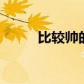 比较帅的名字（好听又酷的网名）