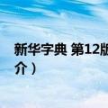 新华字典 第12版·大字本（关于新华字典 第12版·大字本简介）