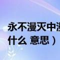 永不漫灭中漫的意思是什么（永不漫灭中漫是什么 意思）