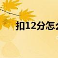 扣12分怎么办（处理方式推荐给大家）