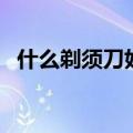 什么剃须刀好用又刮得干净（剃须刀推荐）