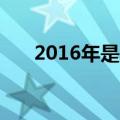 2016年是闰年吗（闰年2月有多少天）