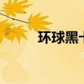 环球黑卡怎么办理（办理的方法）