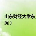 山东财经大学东方学院简介（山东财经大学东方学院简介情况）