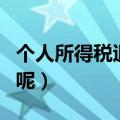 个人所得税退税是什么意思（具体怎么结算的呢）