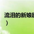 流泪的新娘剧情介绍（电视剧流泪的新娘简介）