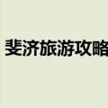 斐济旅游攻略（斐济自由行你必须做的攻略）