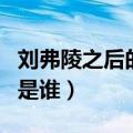刘弗陵之后的皇帝是哪个（刘弗陵之后的皇帝是谁）