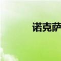 诺克萨斯之手出装（快来看看）
