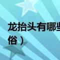 龙抬头有哪些节日风俗（龙抬头有什么节日风俗）