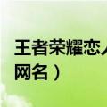 王者荣耀恋人名字大全（适合王者荣耀的情侣网名）