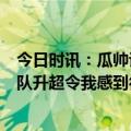 今日时讯：瓜帅谈失点2-0时必须哈兰德来罚 瓜帅孔帕尼带队升超令我感到很骄傲他的执教生涯将非常成功