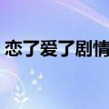 恋了爱了剧情介绍（恋了爱了讲了什么故事）