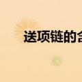 送项链的含义（送项链的意义是什么）