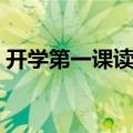 开学第一课读后感感想（大家一起来看看吧）