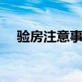 验房注意事项及流程（验房流程是什么）
