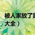 被人家放了鸽子还很高兴的是谁（脑筋急转弯大全）
