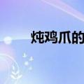 炖鸡爪的做法（炖鸡爪怎么做好吃）