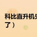 科比直升机失事原因（看完这些或许您就清楚了）