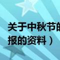 关于中秋节的手抄报内容（关于中秋节的手抄报的资料）
