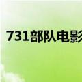 731部队电影剧情（731部队电影剧情介绍）