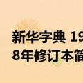 新华字典 1998年修订本（关于新华字典 1998年修订本简介）