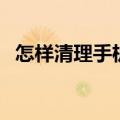 怎样清理手机病毒（清理手机病毒的方法）