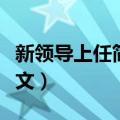 新领导上任简短讲话（新领导上任简短讲话范文）
