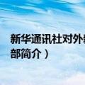 新华通讯社对外新闻编辑部（关于新华通讯社对外新闻编辑部简介）