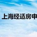 上海经适房申请条件（怎么申请上海经适房）